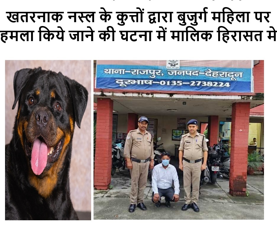 खतरनाक नस्ल के कुत्तों द्वारा बुजुर्ग महिला पर हमला किये जाने की घटना में मालिक हिरासत मे