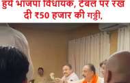 बैठक में अधिकारियों पर आग बबूला हुये भाजपा विधायक, टेबल पर रख दी ₹50 हजार की गड्डी, कहा अब करो काम
