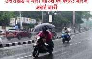 उत्तराखंड में भारी बारिश का कहर: ऑरेंज अलर्ट जारी