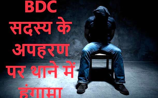 निर्वाचित BDC सदस्य के अपहरण पर थाने में हंगामा, ढूंढने की लगाई गुहार