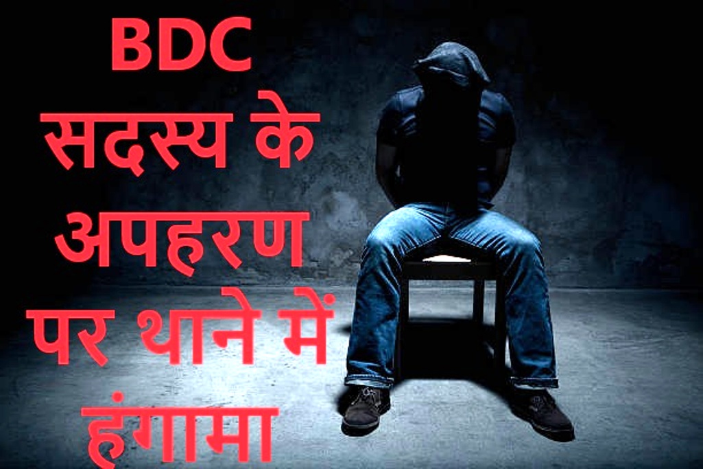निर्वाचित BDC सदस्य के अपहरण पर थाने में हंगामा, ढूंढने की लगाई गुहार