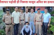 हल्द्वानी : गौलापार पड़ोसी ही निकला मासूम अमित का हत्यारा