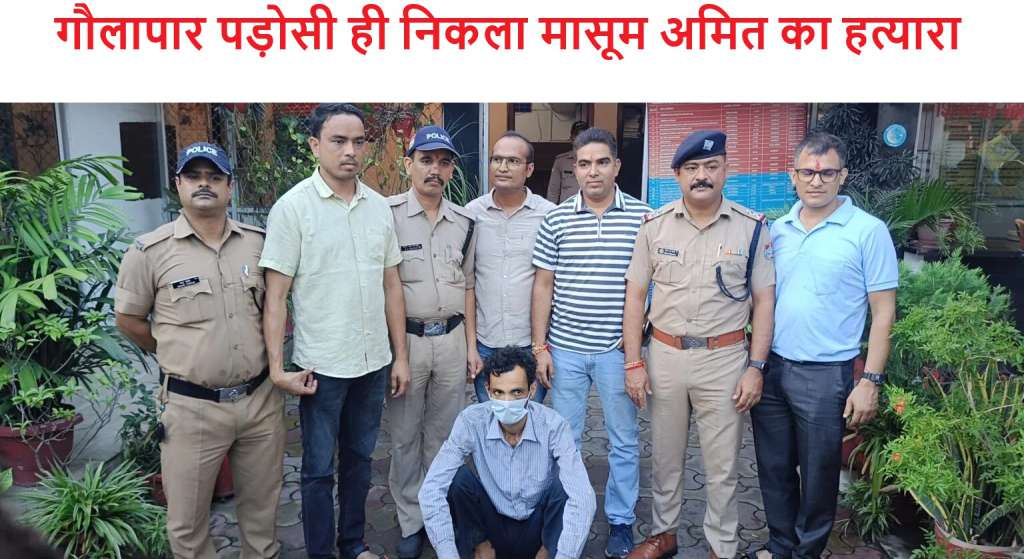 हल्द्वानी : गौलापार पड़ोसी ही निकला मासूम अमित का हत्यारा