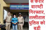 लंबे समय से फरार वारण्टी गिरफ्तार, तल्लीताल पुलिस को बड़ी सफलता