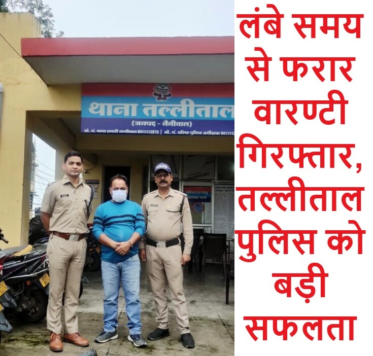लंबे समय से फरार वारण्टी गिरफ्तार, तल्लीताल पुलिस को बड़ी सफलता