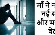 माँ ने नहीं दी नई साड़ी और मर गयी बेटी