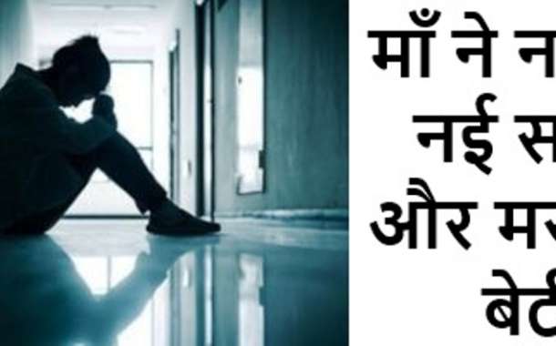 माँ ने नहीं दी नई साड़ी और मर गयी बेटी