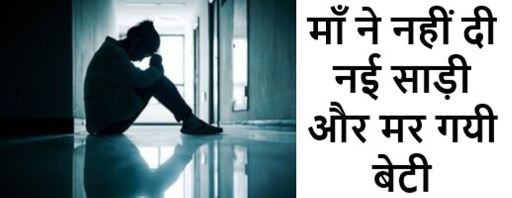 माँ ने नहीं दी नई साड़ी और मर गयी बेटी