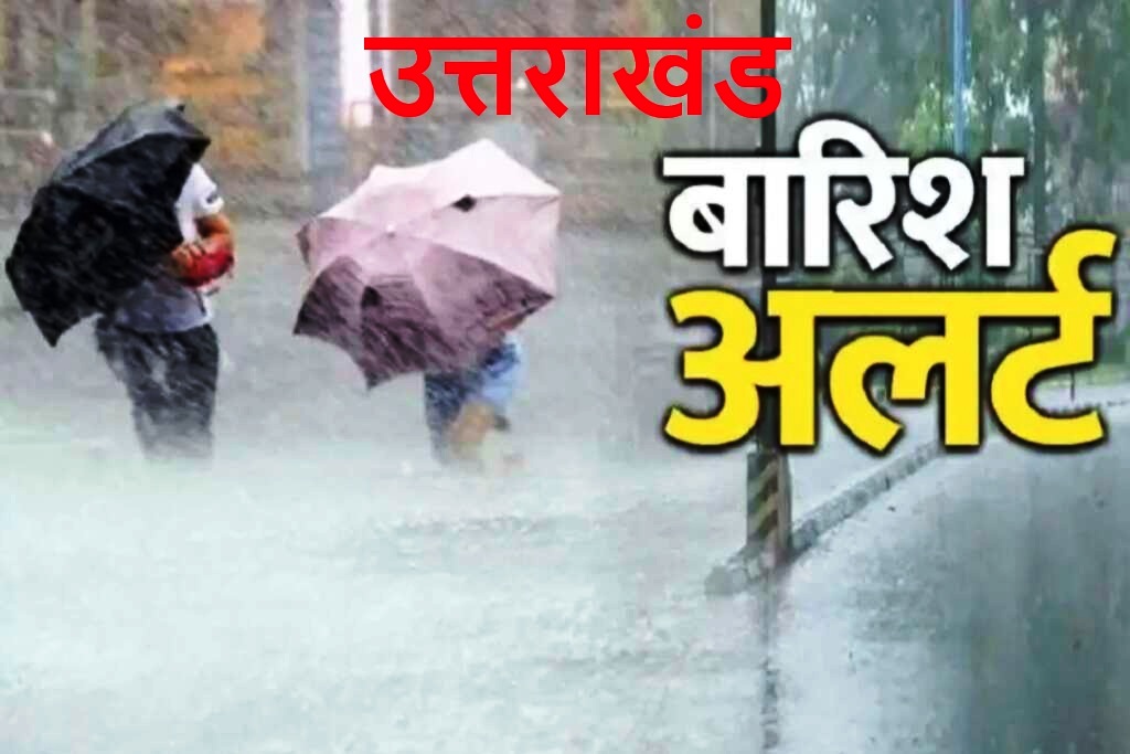 देहरादून व टिहरी में रिकॉर्ड 123 मिमी बारिश, ऑरेंज अलर्ट जारी