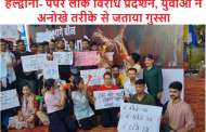 हल्द्वानी- पेपर लीक विरोध प्रदर्शन, युवाओं ने अनोखे तरीके से जताया गुस्सा