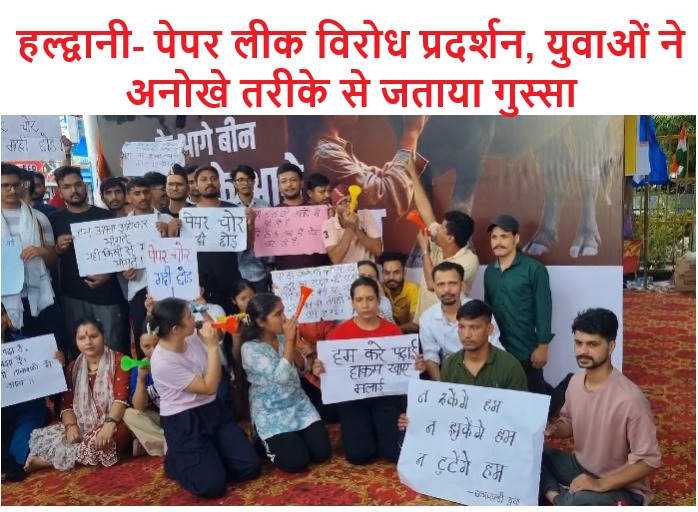 हल्द्वानी- पेपर लीक विरोध प्रदर्शन, युवाओं ने अनोखे तरीके से जताया गुस्सा