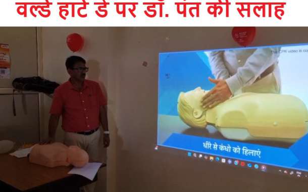 वर्ल्ड हार्ट डे पर डॉ. पंत की सलाह, वरिष्ठ हृदय रोग विशेषज्ञ है डॉ. प्रकाश पंत