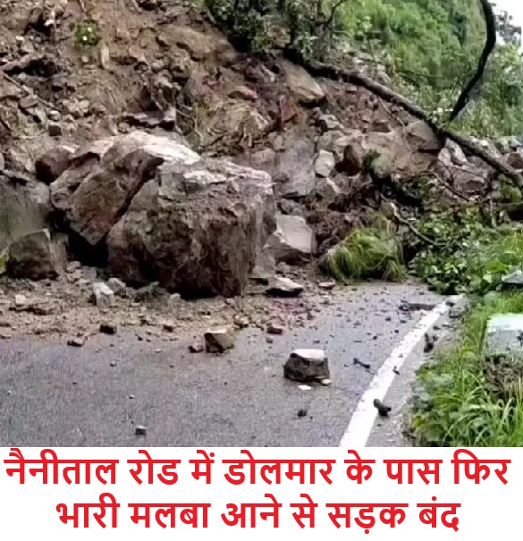 नैनीताल रोड में डोलमार के पास फिर भारी मलबा आने से सड़क बंद