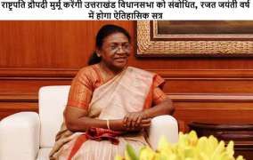 राष्ट्रपति द्रौपदी मुर्मू करेंगी उत्तराखंड विधानसभा को संबोधित