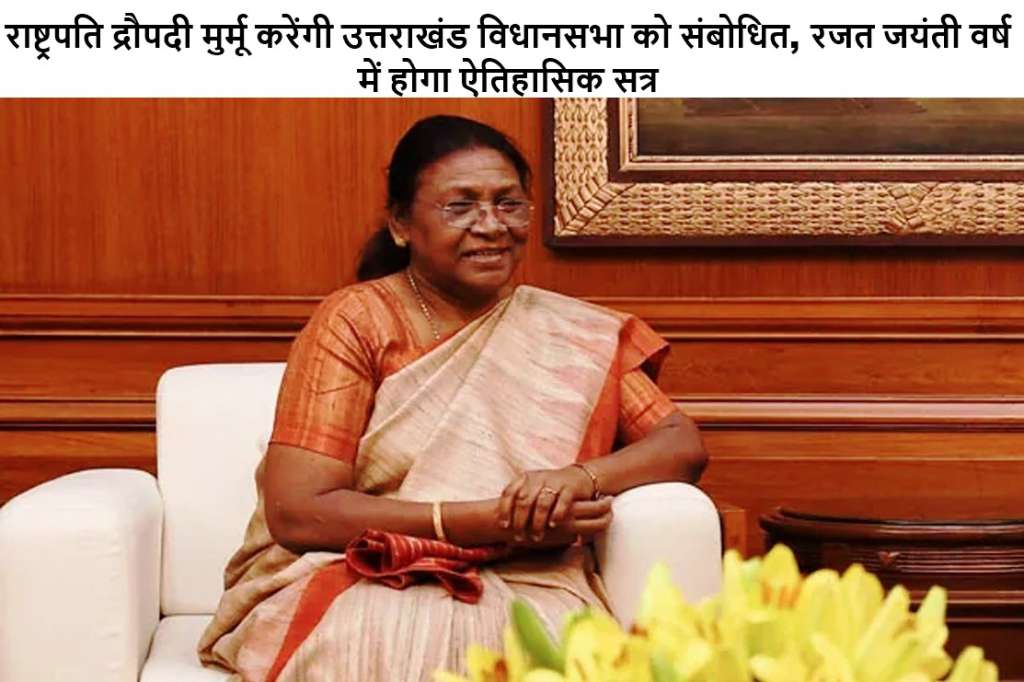 राष्ट्रपति द्रौपदी मुर्मू करेंगी उत्तराखंड विधानसभा को संबोधित