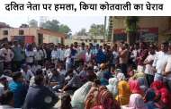 रुड़की: दलित नेता पर हमला, किया कोतवाली का घेराव