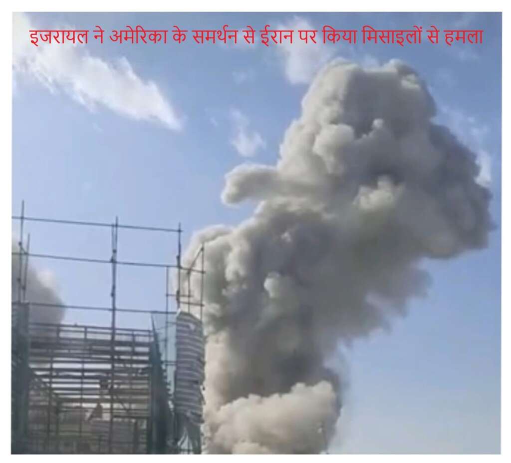 इजरायल ने अमेरिका के समर्थन से ईरान पर किया मिसाइलों से हमला