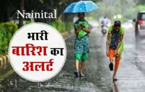 नैनीताल-जिला प्रशासन पूरी तरह अलर्ट मोड में, 9 जुलाई को भारी बारिश का ऑरेंज अलर्ट