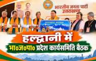 हल्द्वानी में भा0ज0पा0 प्रदेश कार्यसमिति बैठक, C.M धामी ने बनभूलपुरा मामले पर दिया बड़ा बयान
