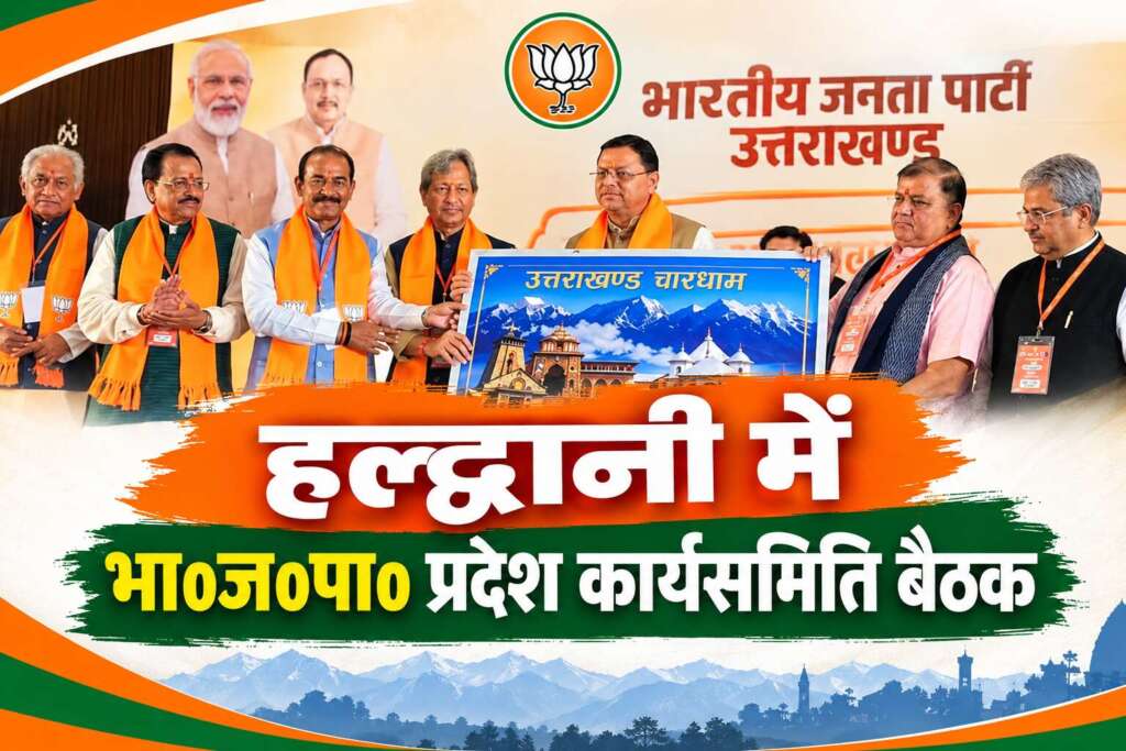 हल्द्वानी में भा0ज0पा0 प्रदेश कार्यसमिति बैठक, C.M धामी ने बनभूलपुरा मामले पर दिया बड़ा बयान