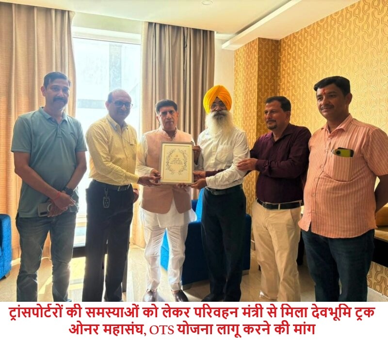 ट्रांसपोर्टरों की समस्याओं को लेकर परिवहन मंत्री से मिला देवभूमि ट्रक ओनर महासंघ, OTS योजना लागू करने की मांग