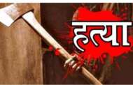 कुल्हाड़ी से की चाचा की निर्मम हत्या, मामूली कहासुनी के बाद भतीजे ने खोया आपा