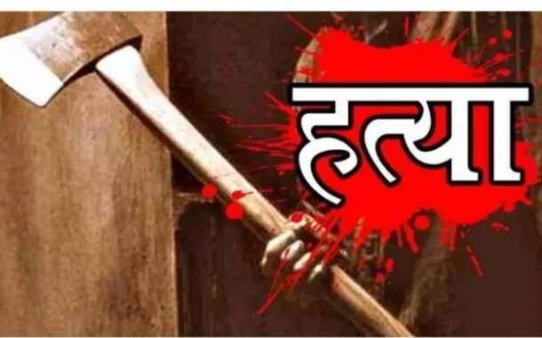 कुल्हाड़ी से की चाचा की निर्मम हत्या, मामूली कहासुनी के बाद भतीजे ने खोया आपा