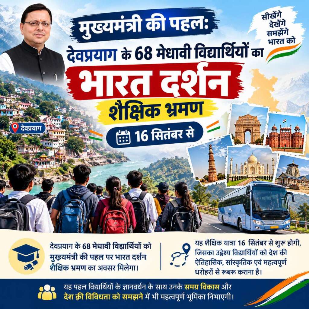 मुख्यमंत्री की पहल: देवप्रयाग के 68 मेधावी विद्यार्थियों का भारत दर्शन शैक्षिक भ्रमण 16 सितंबर से