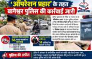 बागेश्वर में स्कूली वाहनों पर पुलिस की पैनी नजर, सुरक्षा मानकों की हुई जांच