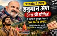 ‘हनुमान अंश’ की बंपर कमाई, ₹2 करोड़ की लागत, ₹54 करोड़ की कमाई  
