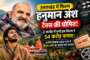 ‘हनुमान अंश’ की बंपर कमाई, ₹2 करोड़ की लागत, ₹54 करोड़ की कमाई