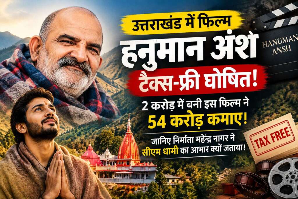 ‘हनुमान अंश’ की बंपर कमाई, ₹2 करोड़ की लागत, ₹54 करोड़ की कमाई  