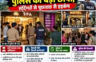 स्पा सेंटर और होटलों में पुलिस की छापेमारी, मचा हड़कंप
