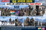 औली में ‘युद्ध अभ्यास 2026’, आतंकवाद विरोधी ऑपरेशन का संयुक्त प्रशिक्षण