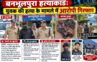 बनभूलपुरा हत्याकांड: युवक की हत्या के मामले में आरोपी गिरफ्तार