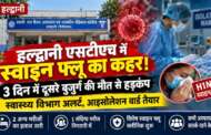 संक्रमण को लेकर स्वास्थ्य विभाग सतर्क