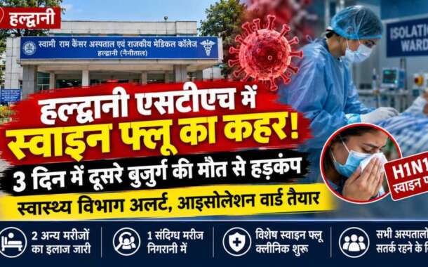 संक्रमण को लेकर स्वास्थ्य विभाग सतर्क
