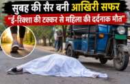सुबह की सैर बनी आखिरी सफर 