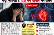 ज्यादा तनाव बन सकता है दिल का दुश्मन, हार्ट अटैक और स्ट्रोक का बढ़ता खतरा