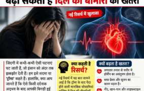 ज्यादा तनाव बन सकता है दिल का दुश्मन, हार्ट अटैक और स्ट्रोक का बढ़ता खतरा