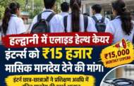 एलाइड हेल्थकेयर इंटर्नशिप कर रहे छात्र-छात्राओं को मिले ₹15 हजार मानदेय, हल्द्वानी में उठी मांग