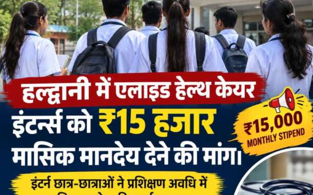 एलाइड हेल्थकेयर इंटर्नशिप कर रहे छात्र-छात्राओं को मिले ₹15 हजार मानदेय, हल्द्वानी में उठी मांग