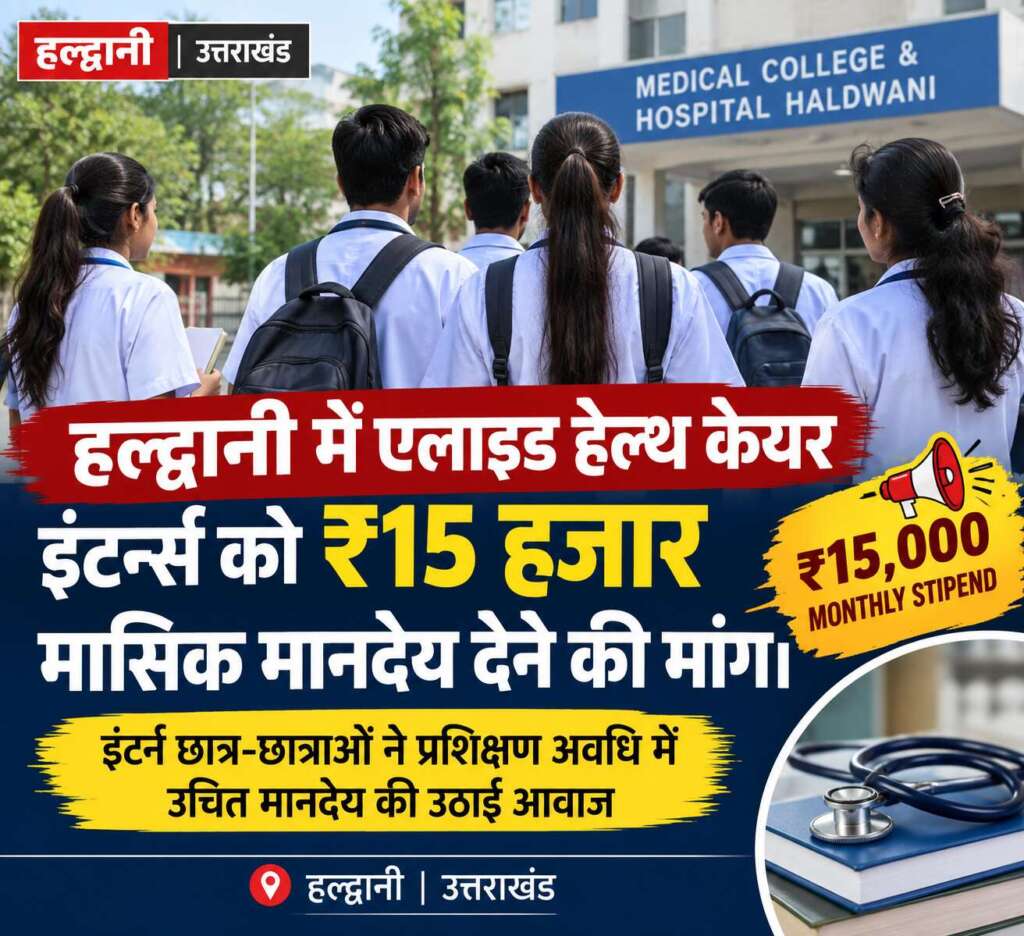 एलाइड हेल्थकेयर इंटर्नशिप कर रहे छात्र-छात्राओं को मिले ₹15 हजार मानदेय, हल्द्वानी में उठी मांग