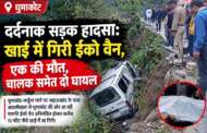 दर्दनाक हादसा: खाई में गिरी ईको वैन, एक की मौत, चालक समेत दो घायल