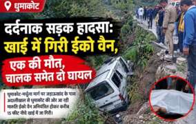 दर्दनाक हादसा: खाई में गिरी ईको वैन, एक की मौत, चालक समेत दो घायल