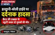 हाईवे पर मातम: कैंटर ने स्कूटी को मारी टक्कर, दो युवकों की मौत से मचा हड़कंप