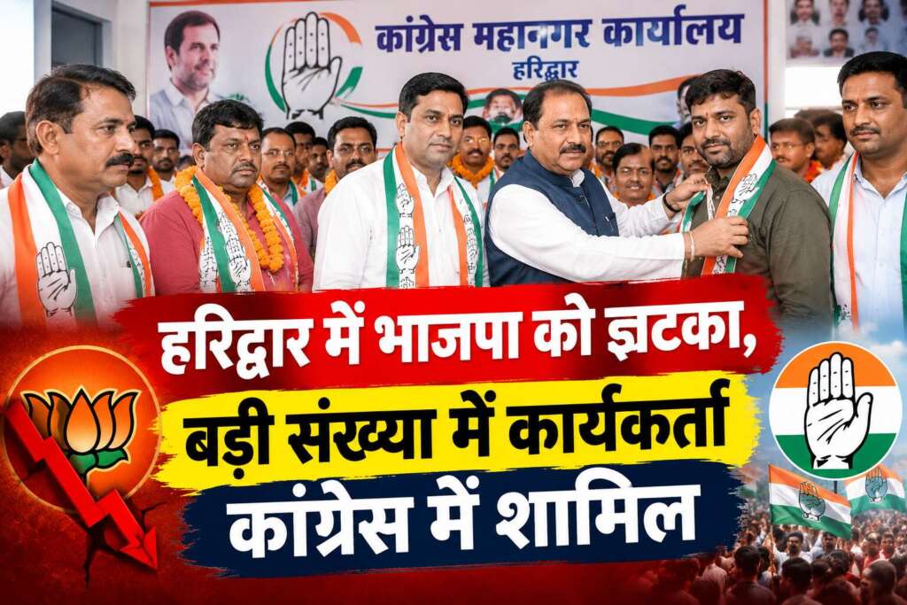 हरिद्वार में भाजपा को झटका, बड़ी संख्या में कार्यकर्ता कांग्रेस में शामिल
