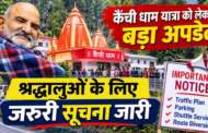 कैंची धाम यात्रा को लेकर बड़ा अपडेट, श्रद्धालुओं के लिए जरूरी सूचना जारी