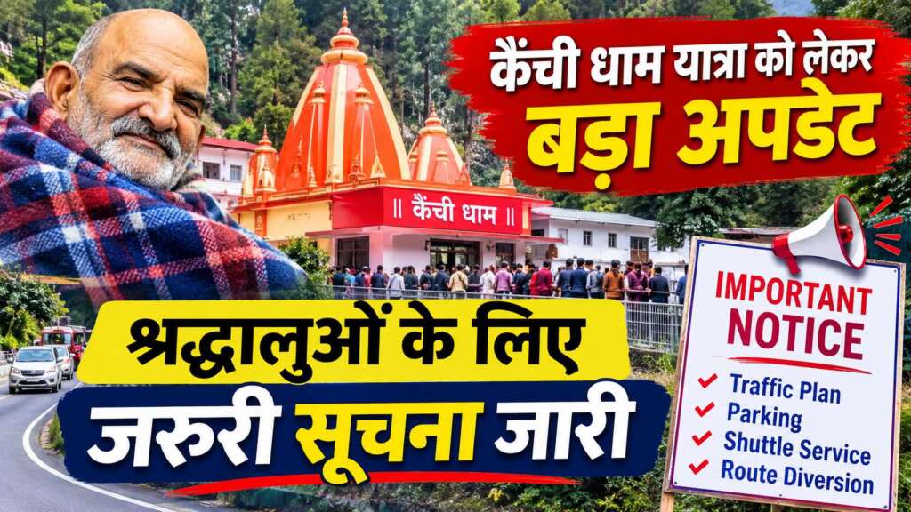 कैंची धाम यात्रा को लेकर बड़ा अपडेट, श्रद्धालुओं के लिए जरूरी सूचना जारी