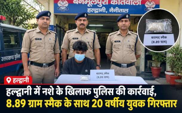 हल्द्वानी में नशे के खिलाफ पुलिस की कार्रवाई, 8.89 ग्राम स्मैक के साथ 20 वर्षीय युवक गिरफ्तार